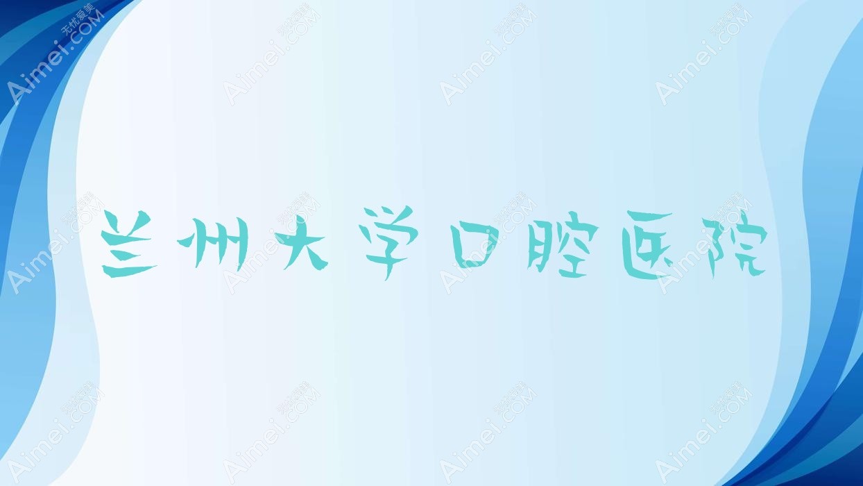 兰州大学口腔医院