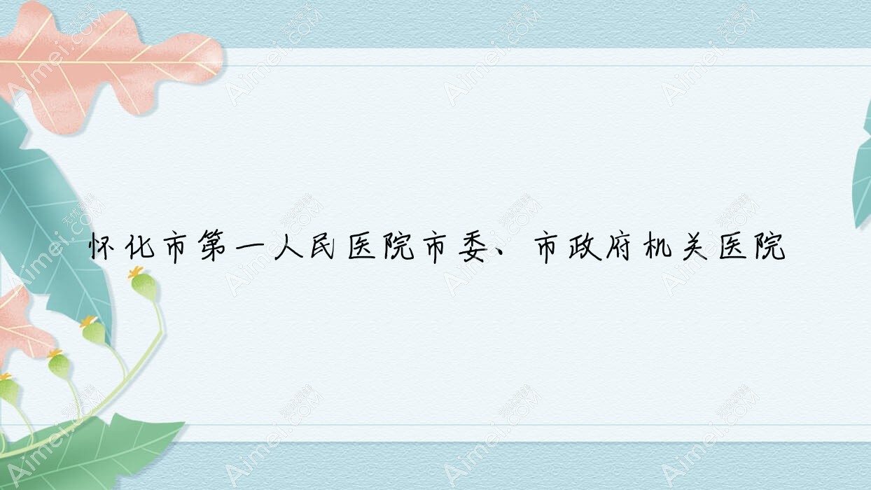怀化市一人民医院市委、市机关单位医院