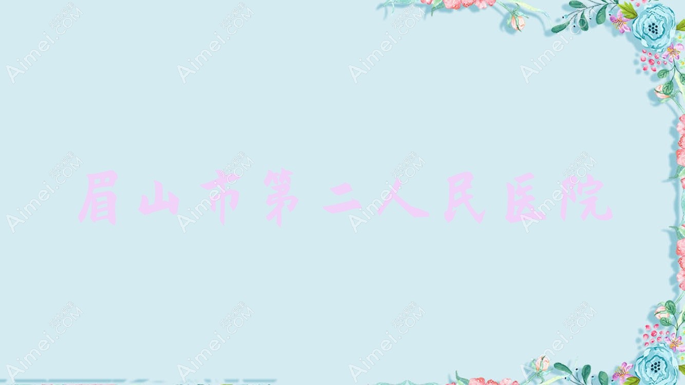 眉山市第二人民医院