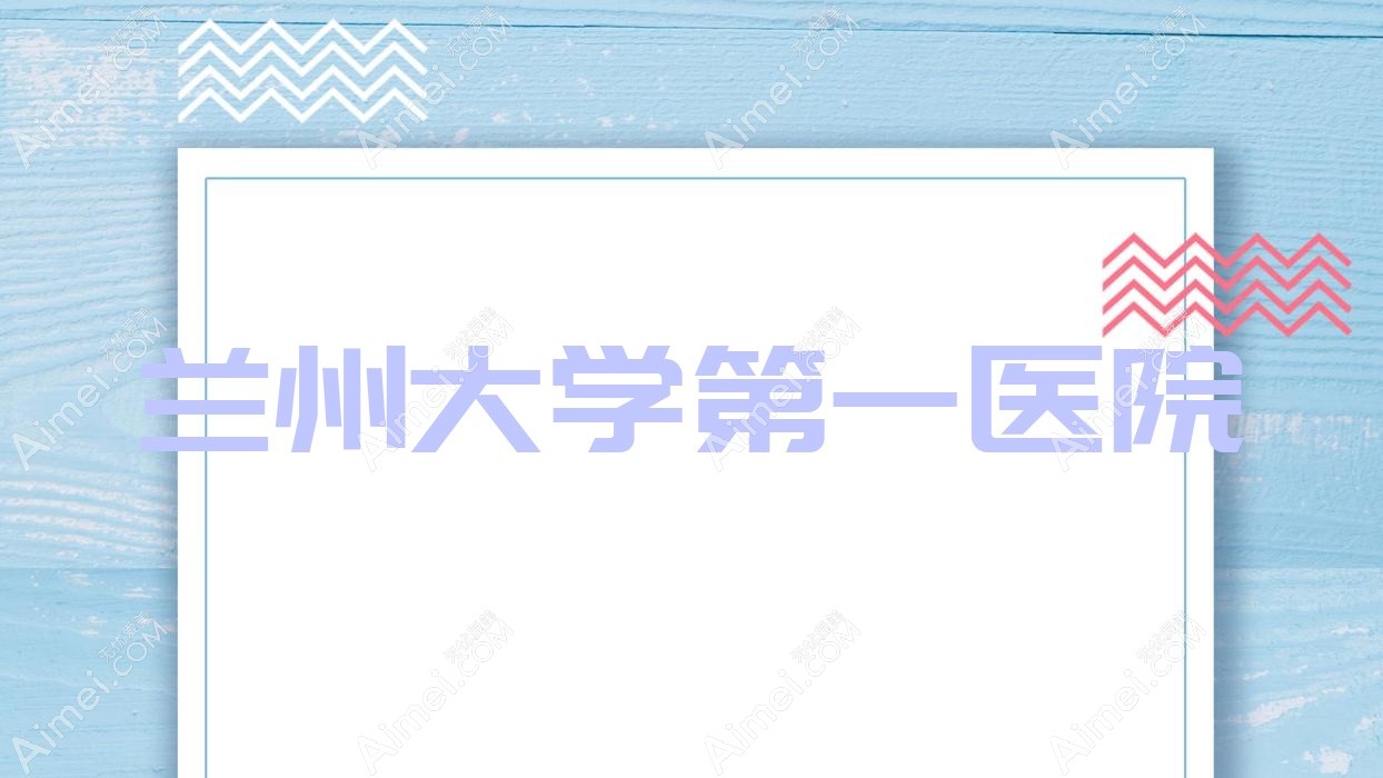 兰州大学一医院