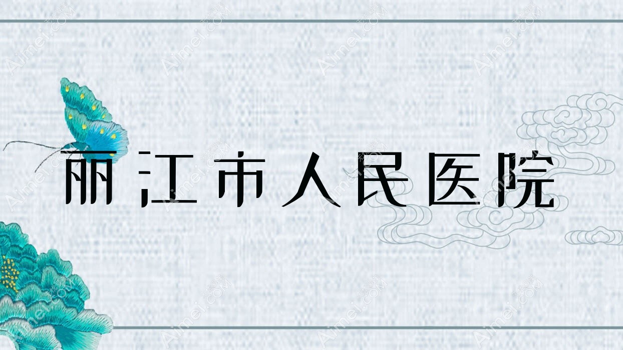丽江市人民医院