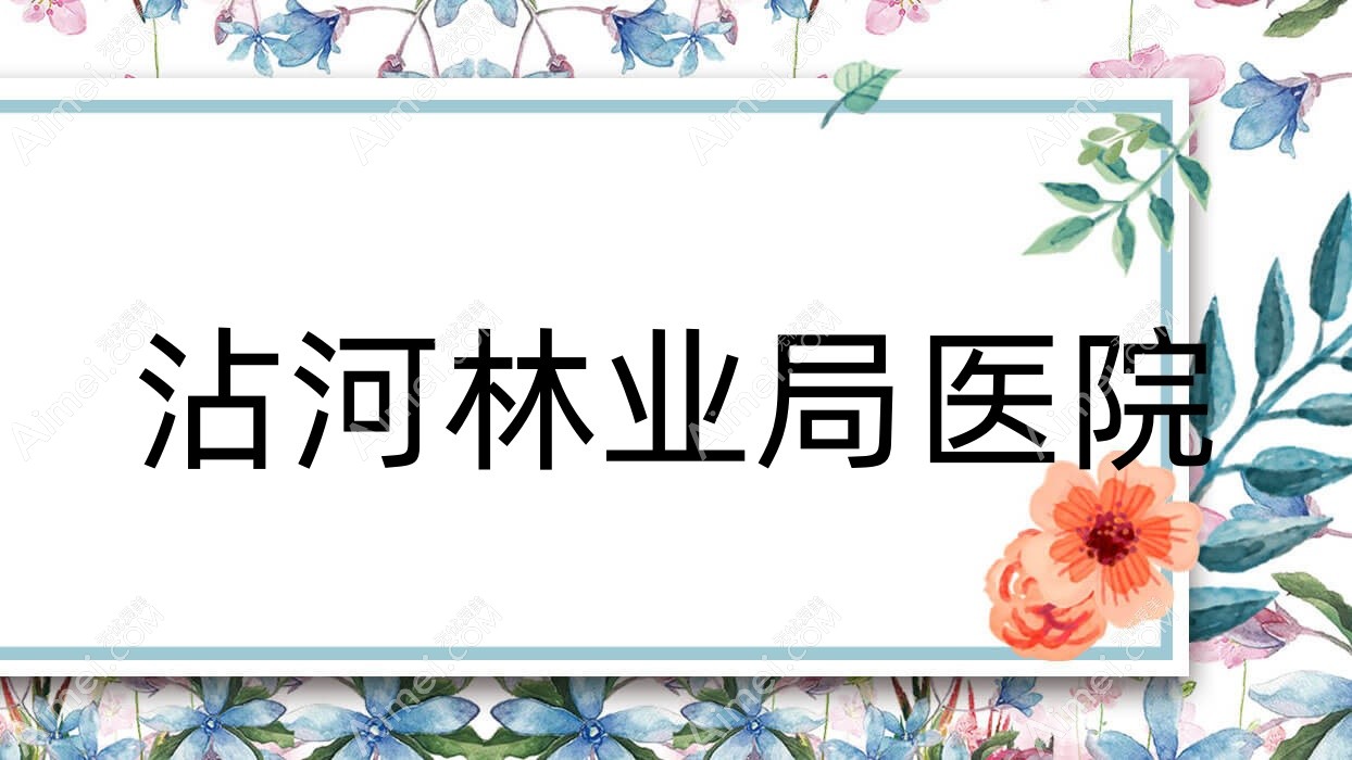 沾河林业局医院