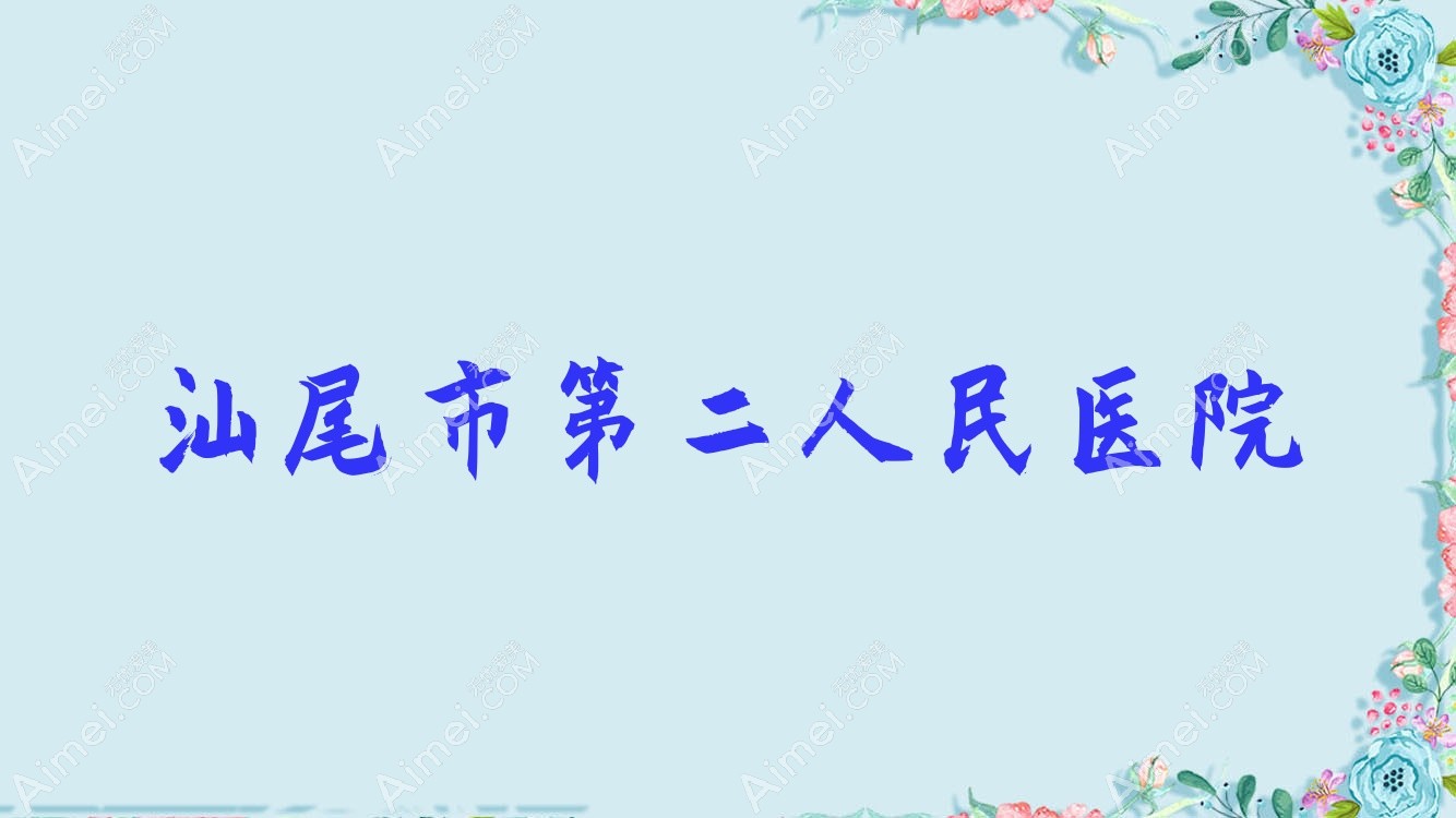 汕尾市第二人民医院 汕尾市第二人民医院