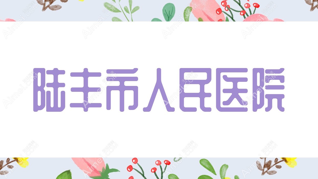 陆丰市人民医院 陆丰市人民医院