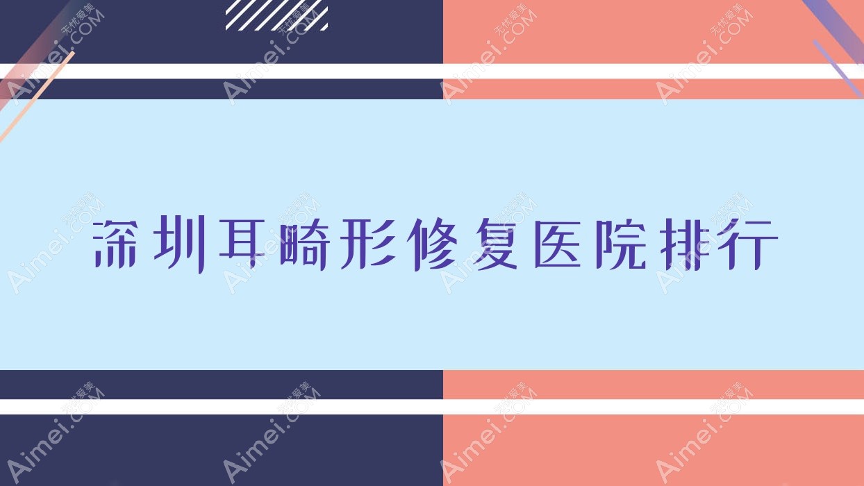 深圳耳畸形修復(fù)美嬌|星途|美頤人氣不凡值得選擇