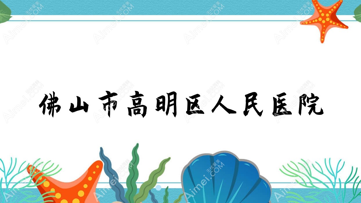 佛山市高明区人民医院