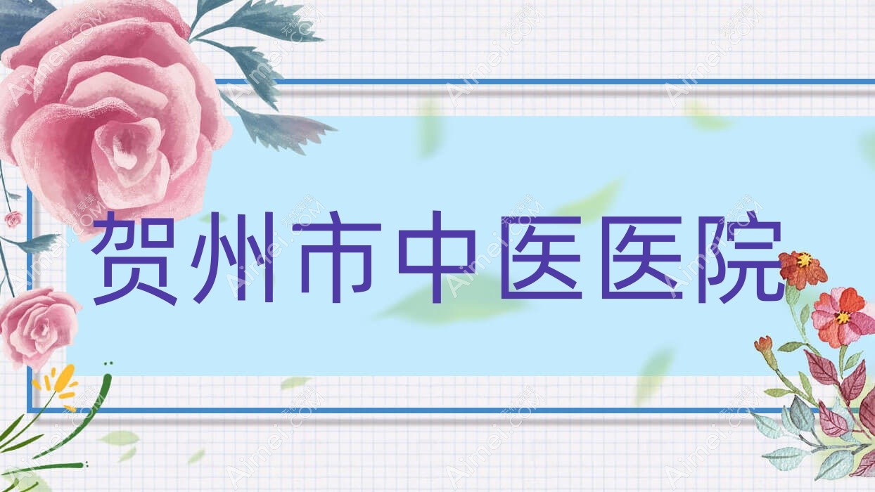 贺州市中医医院