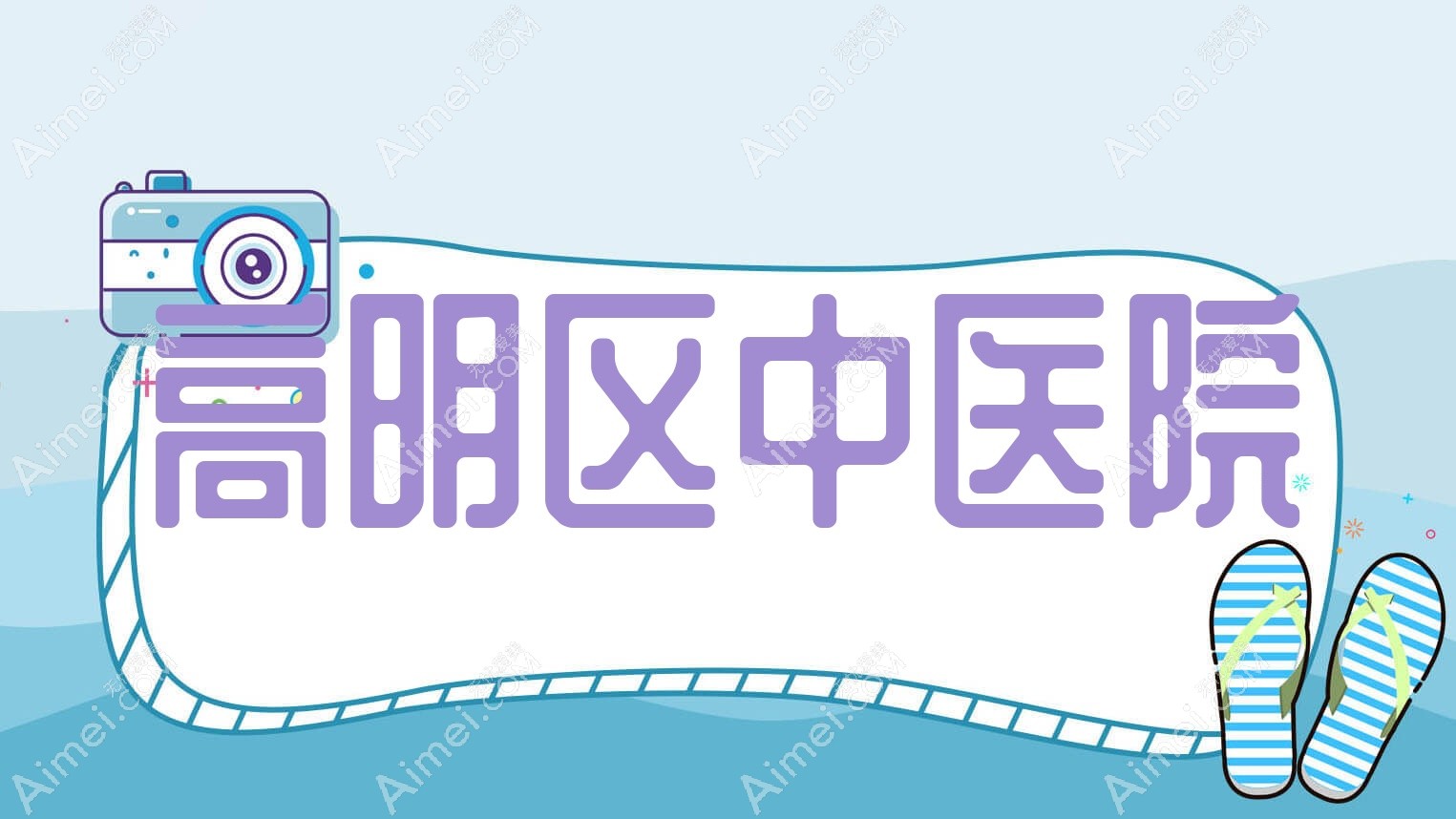 高明区中医院