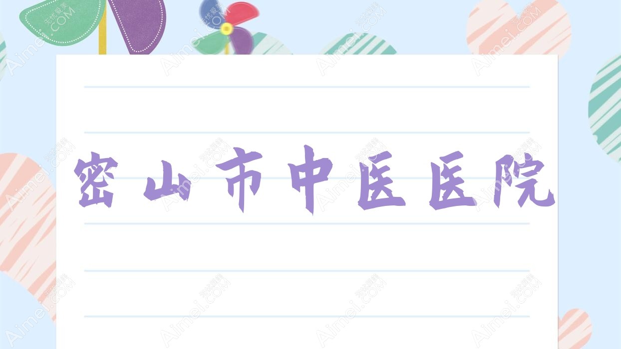 密山市中医医院