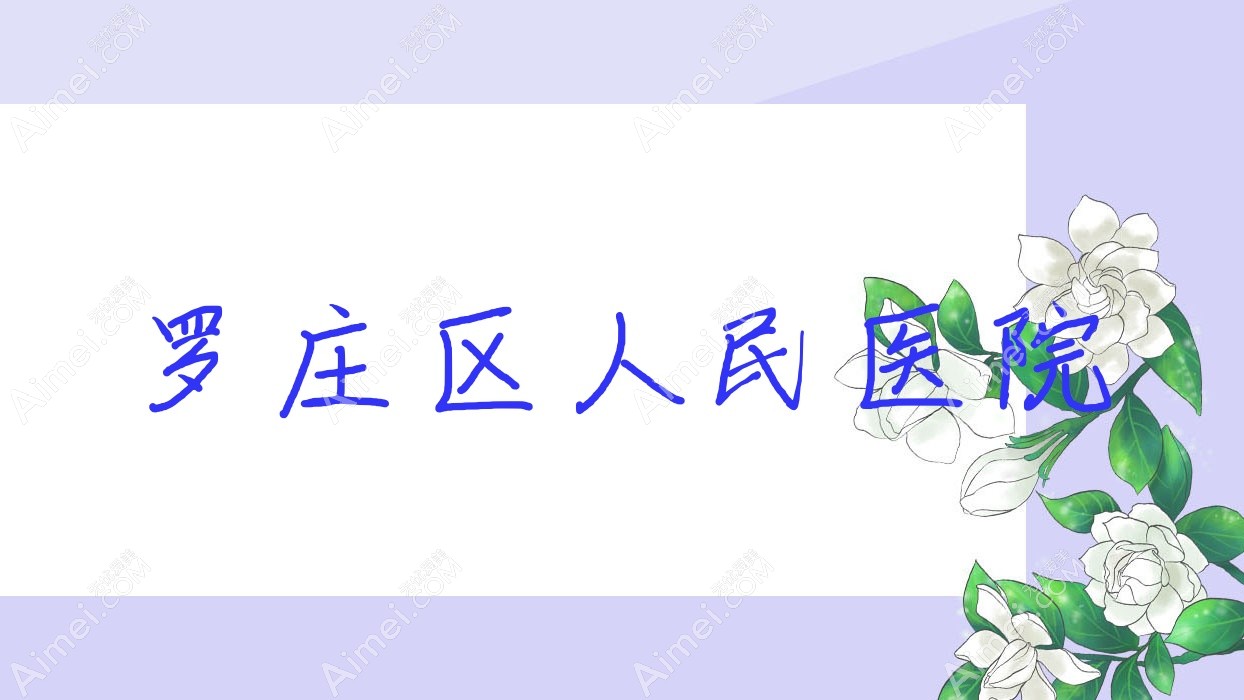 罗庄区人民医院