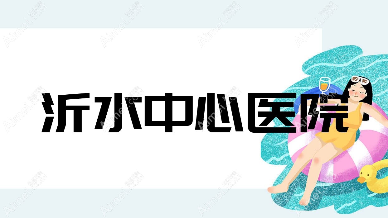 沂水中心医院