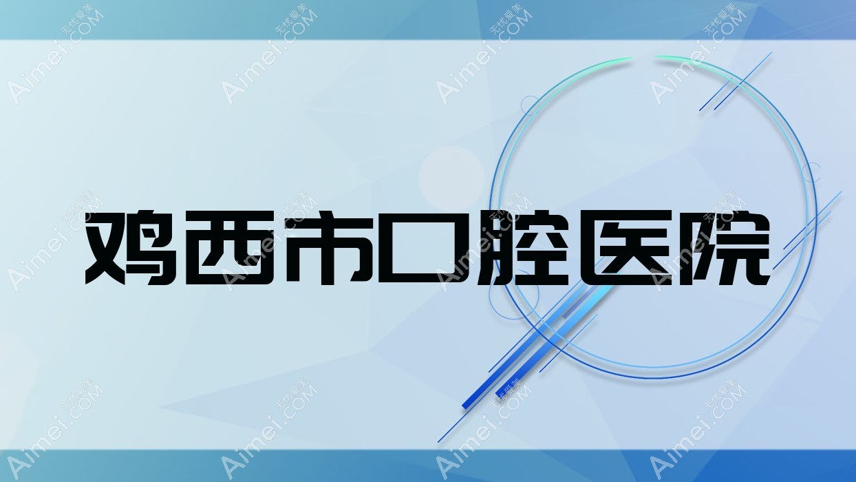 鸡西市口腔医院