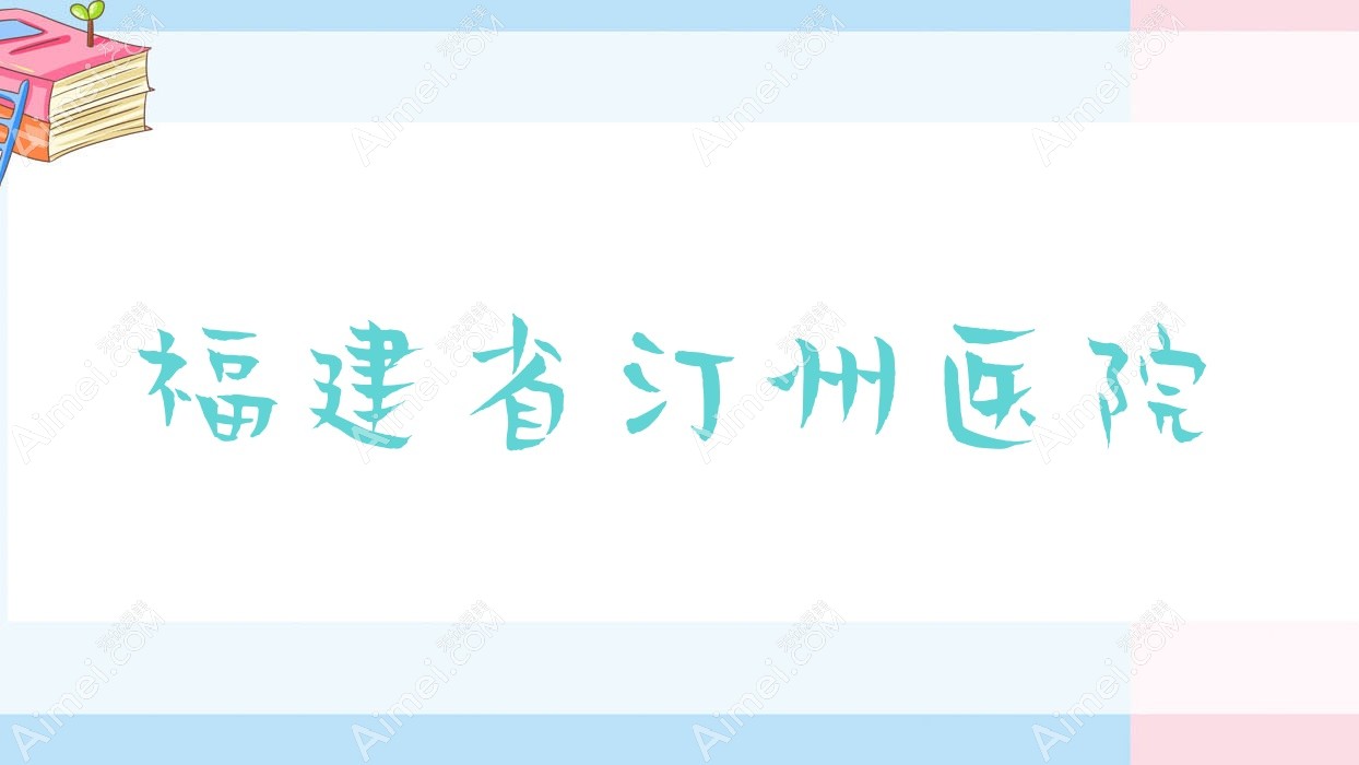 福建省汀州医院