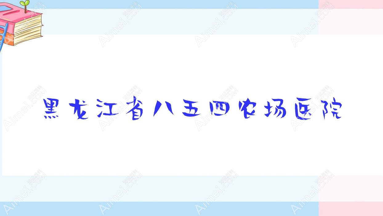 黑龙江省八五四农场医院
