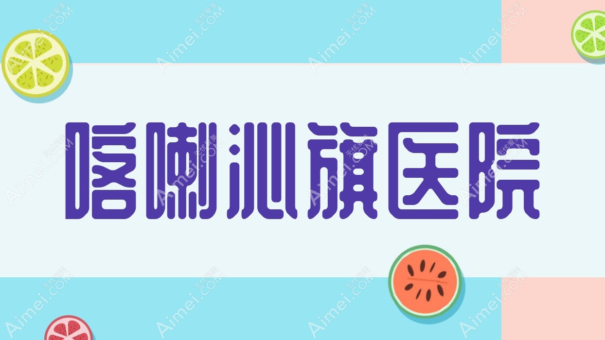 喀喇沁旗医院