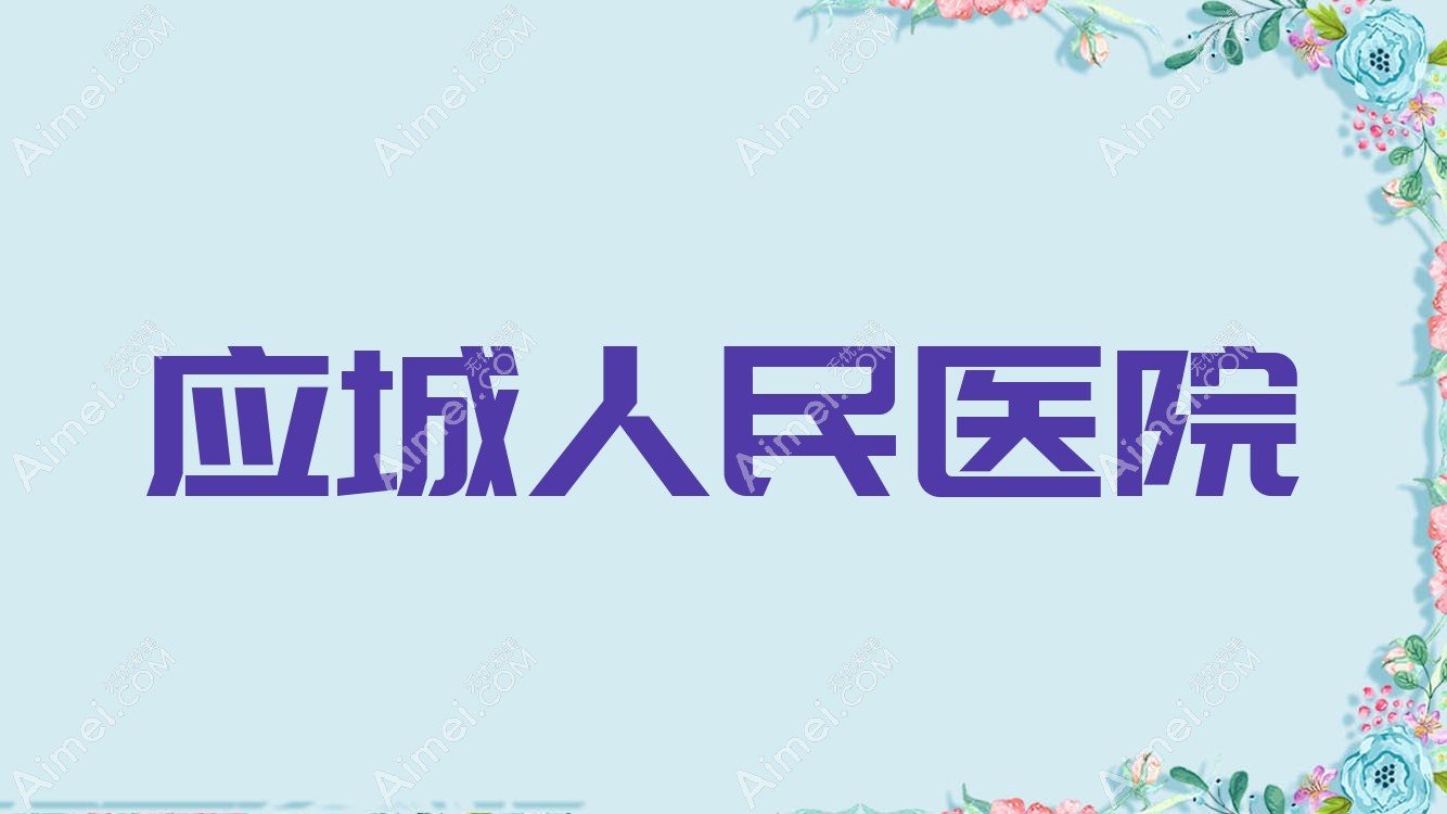 应城人民医院 应城人民医院