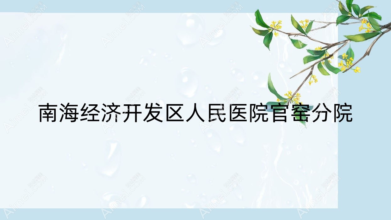 南海经济开发区人民医院官窑分院