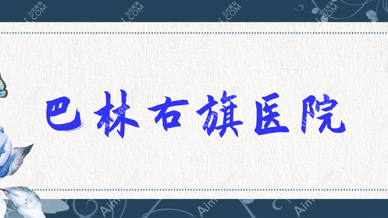 巴林右旗医院