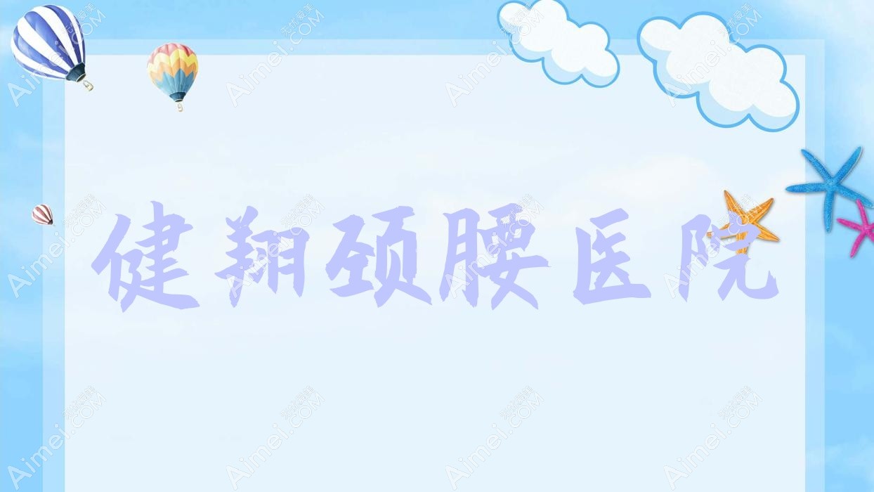 健翔颈腰医院
