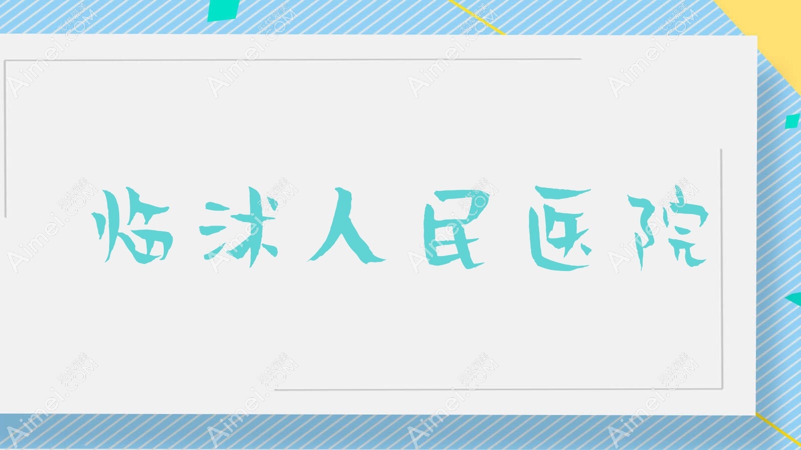 临沭人民医院