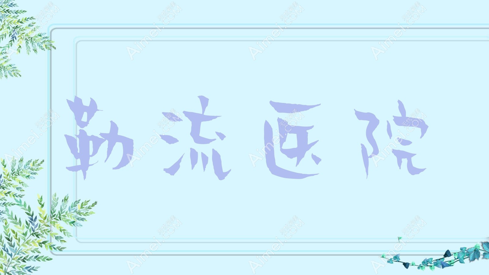 勒流医院