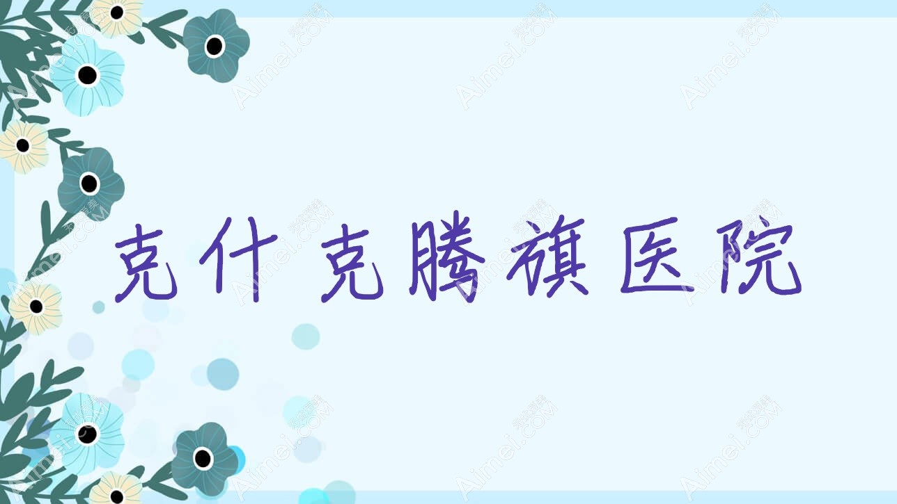 克什克腾旗医院