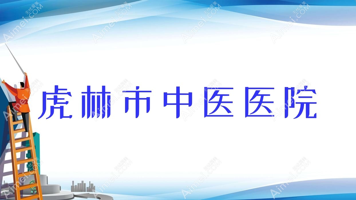 虎林市中医医院