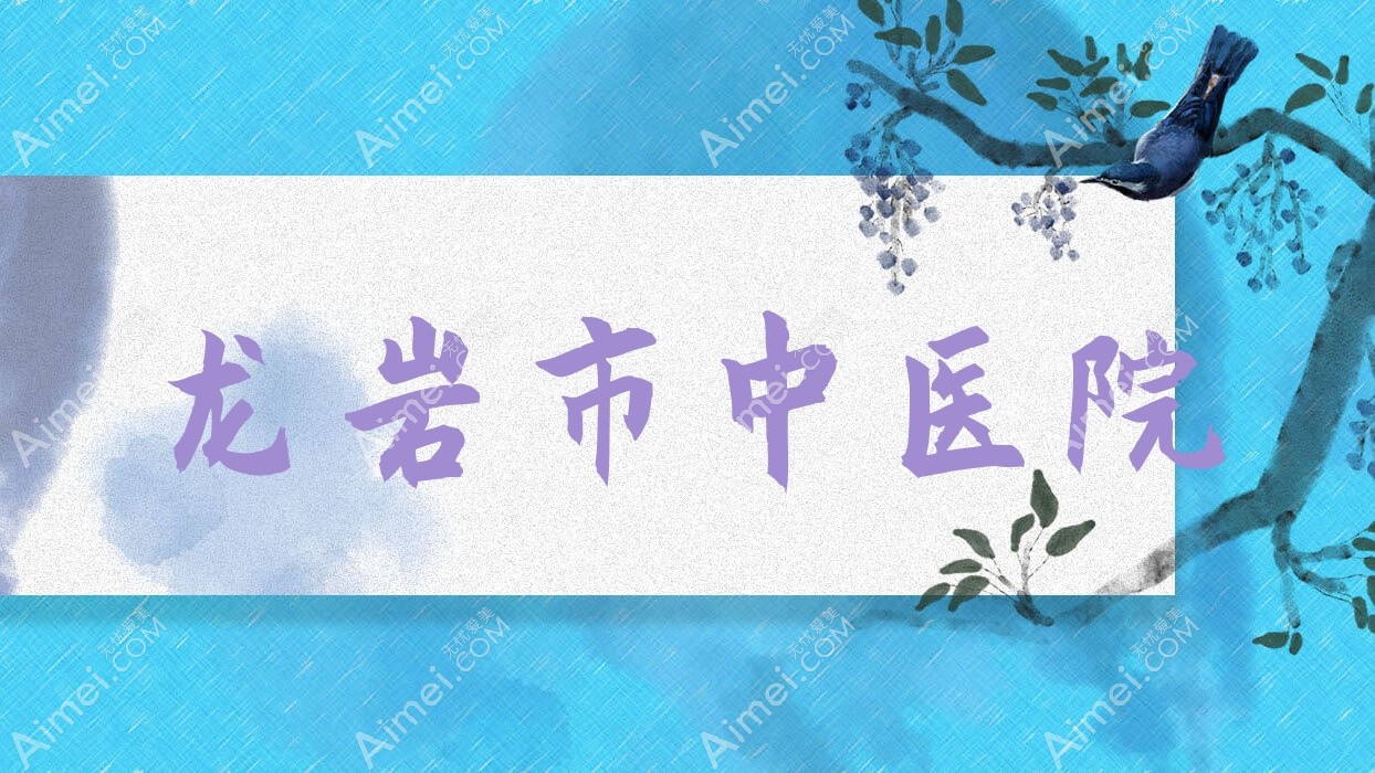 龙岩市中医院