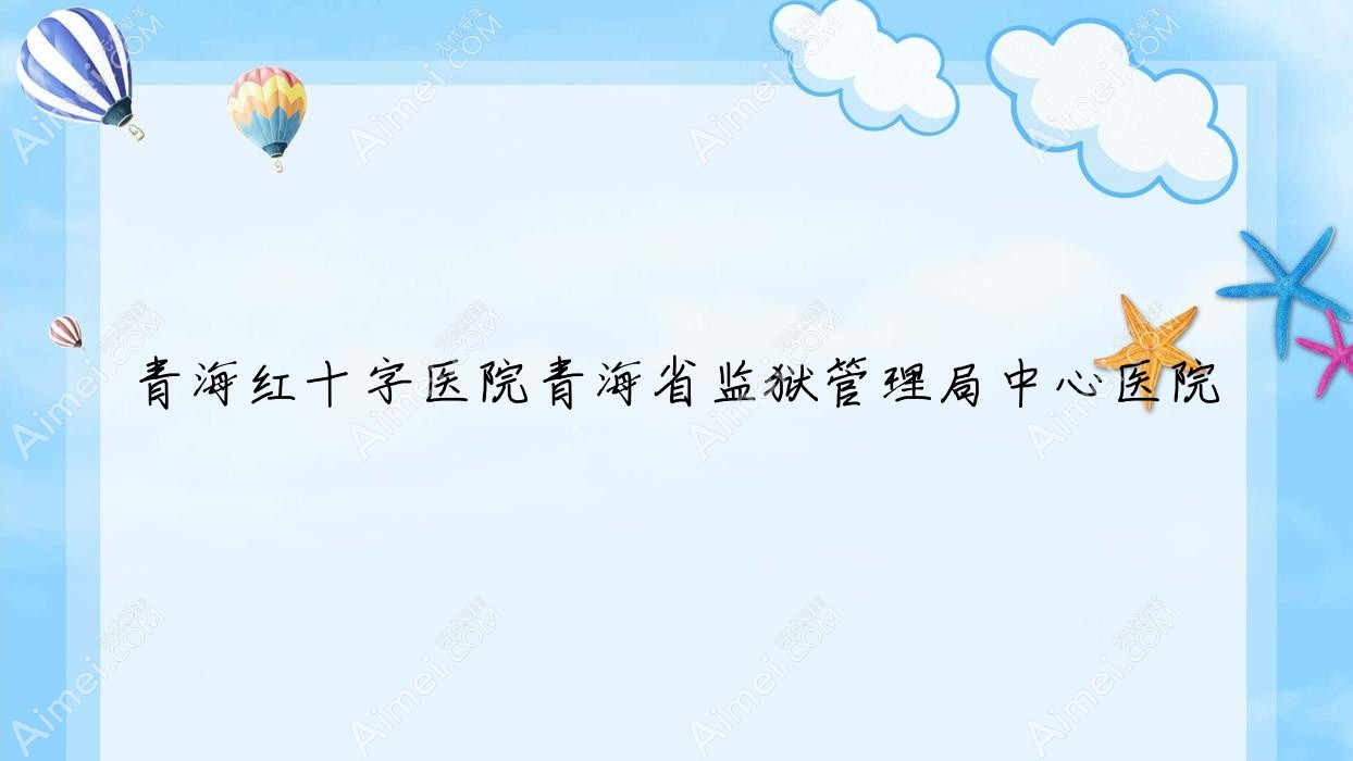 青海红十字医院青海省监狱管理局中心医院