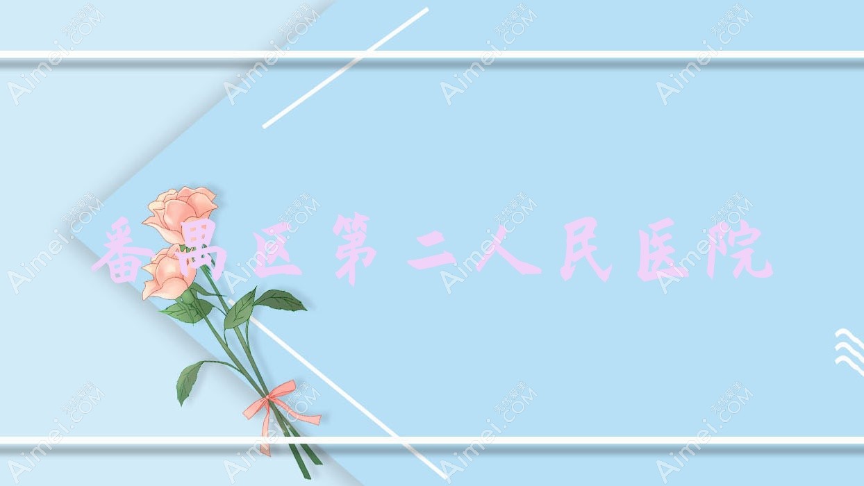 番禺区第二人民医院