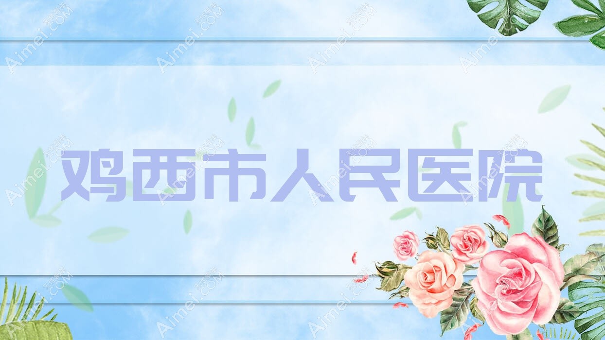 鸡西市人民医院