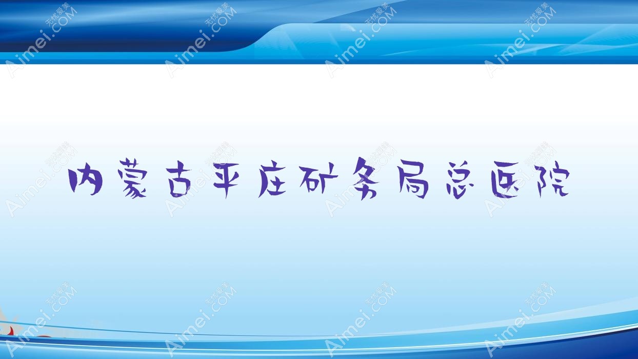 内蒙古平庄矿务局总医院