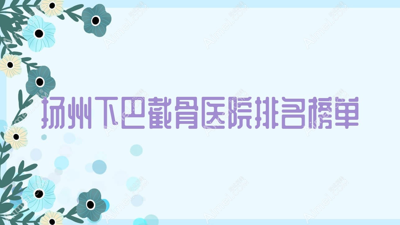 扬州下巴截骨雷医生外科|蓝云|慕蕊人气超群值得可选
