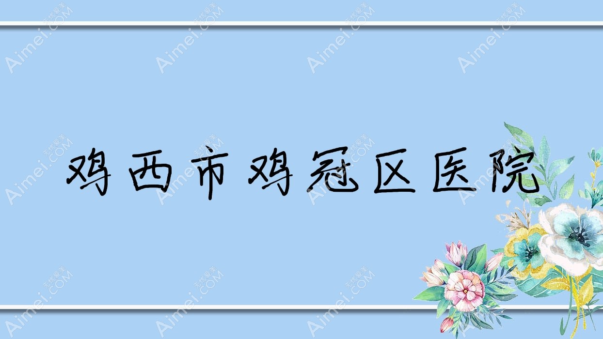 鸡西市鸡冠区医院