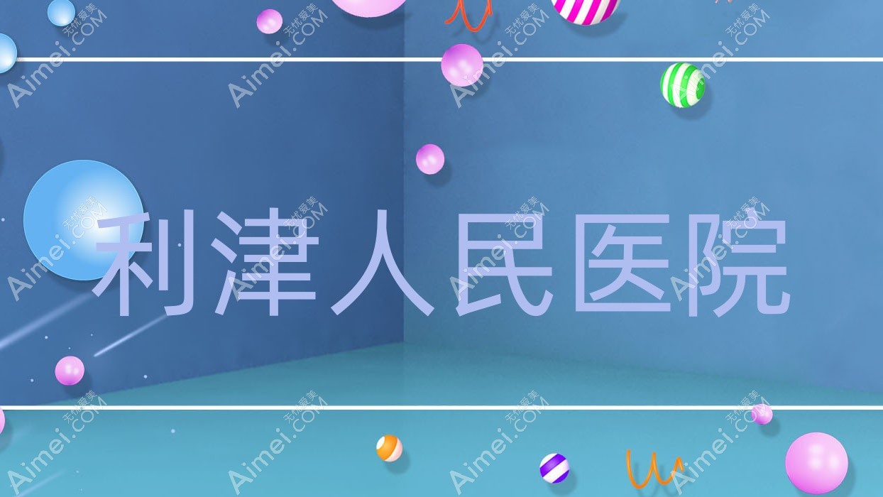 利津人民医院
