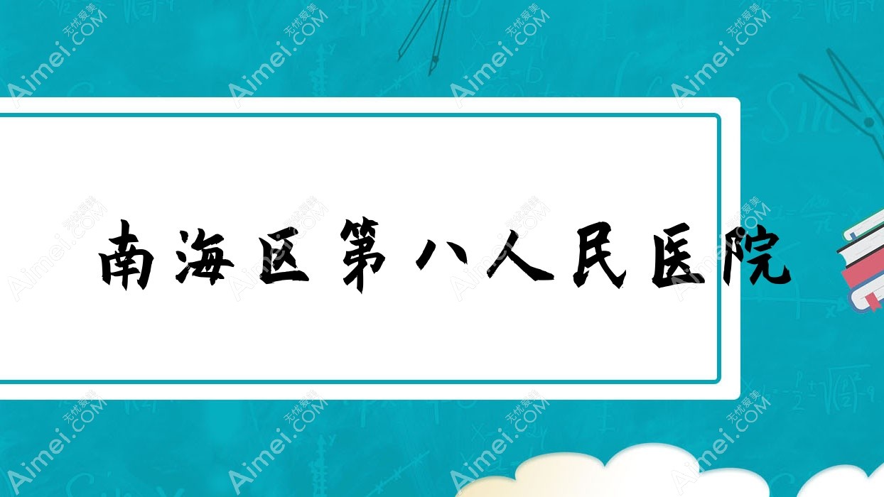 南海区第八人民医院