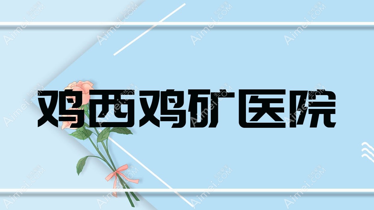 鸡西鸡矿医院