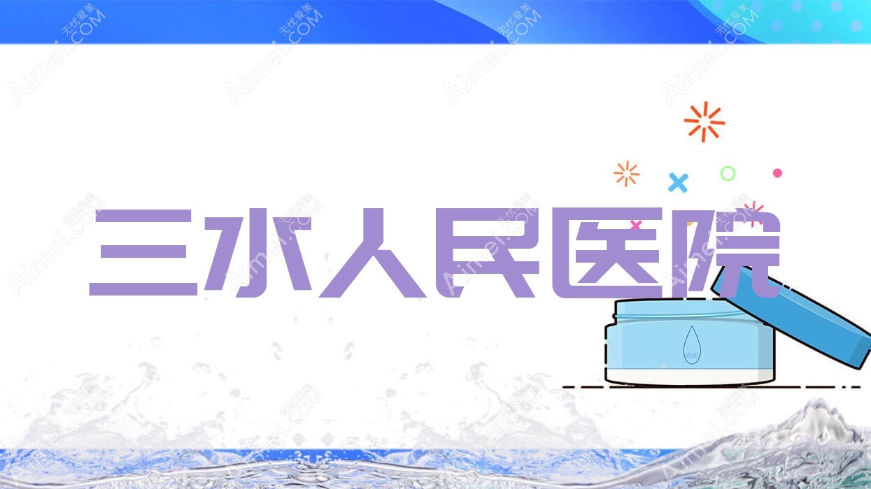 三水人民医院