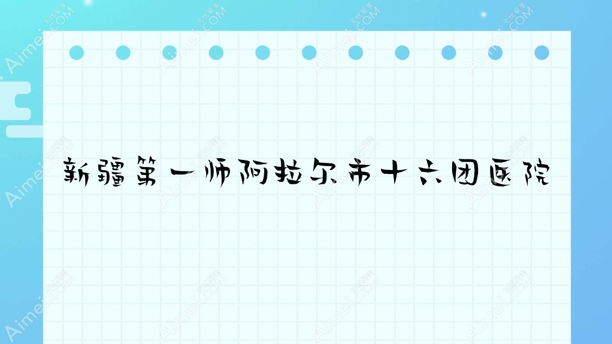 新疆一师阿拉尔市十六团医院