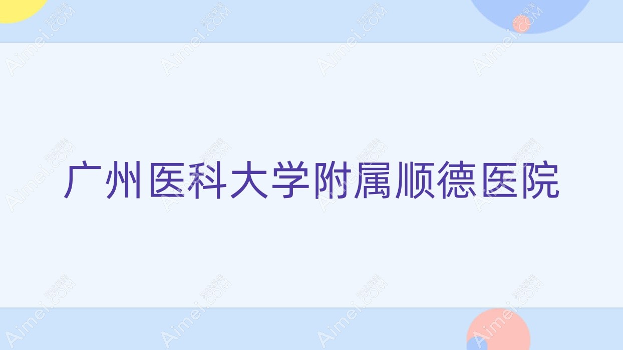 广州医科大学附属顺德医院