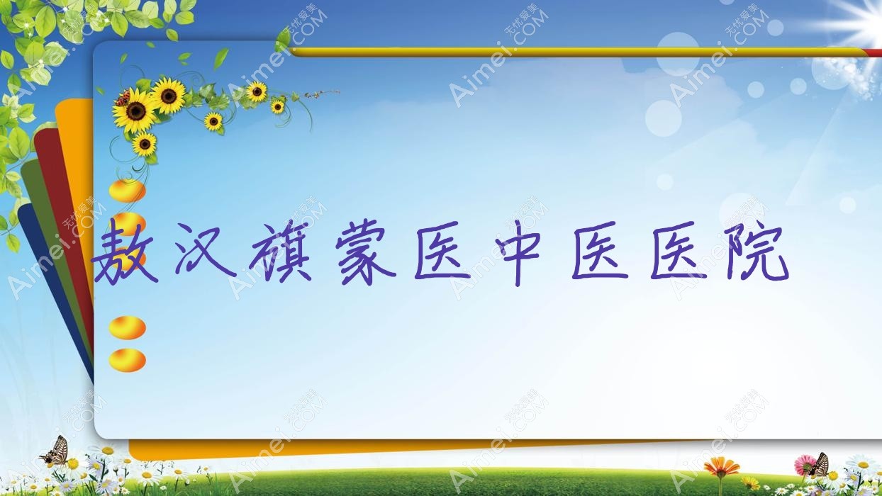 敖汉旗蒙医中医医院