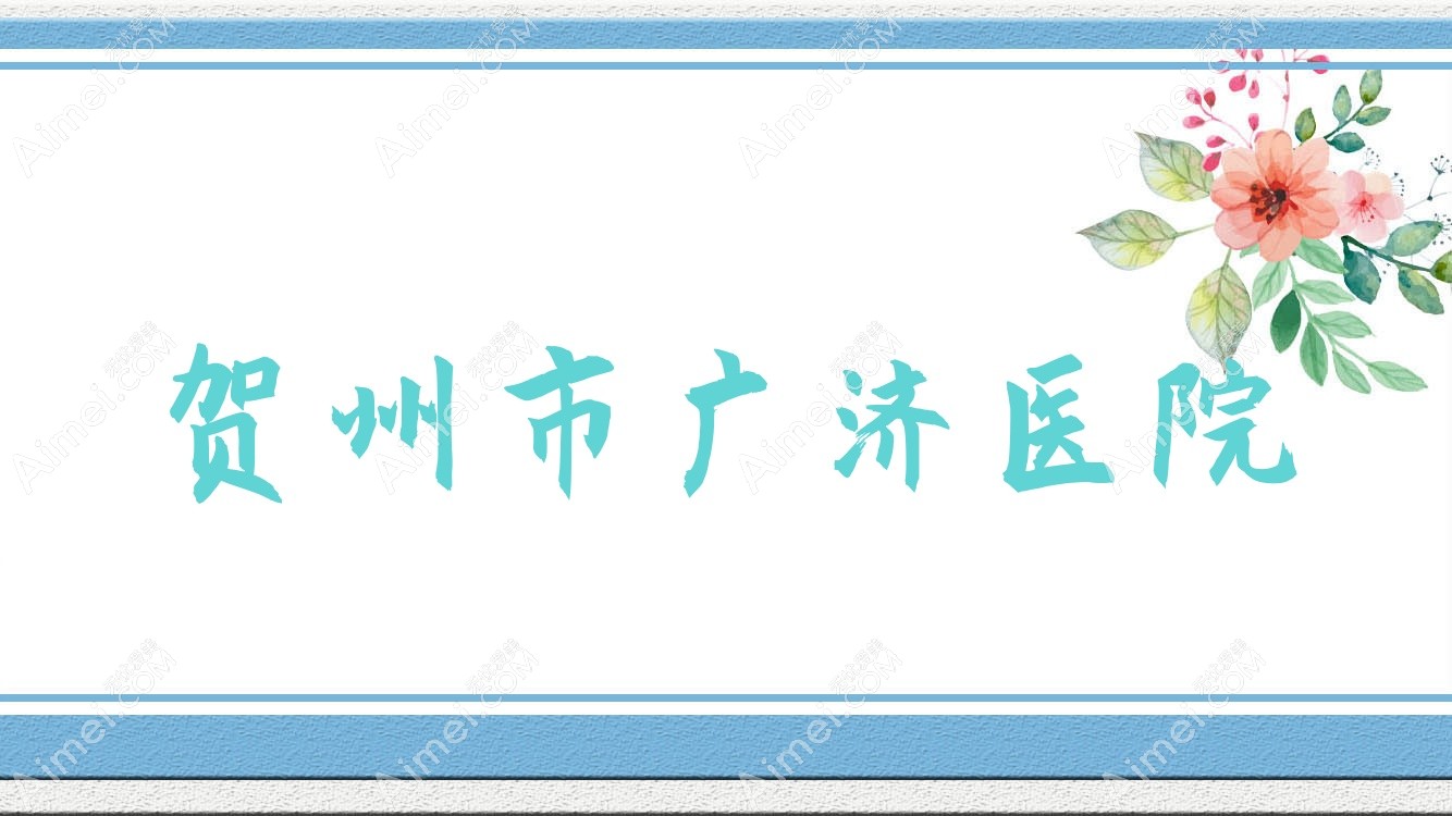 贺州市广济医院