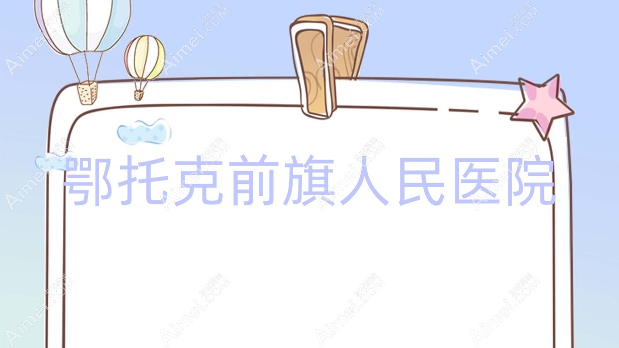 鄂托克前旗人民医院