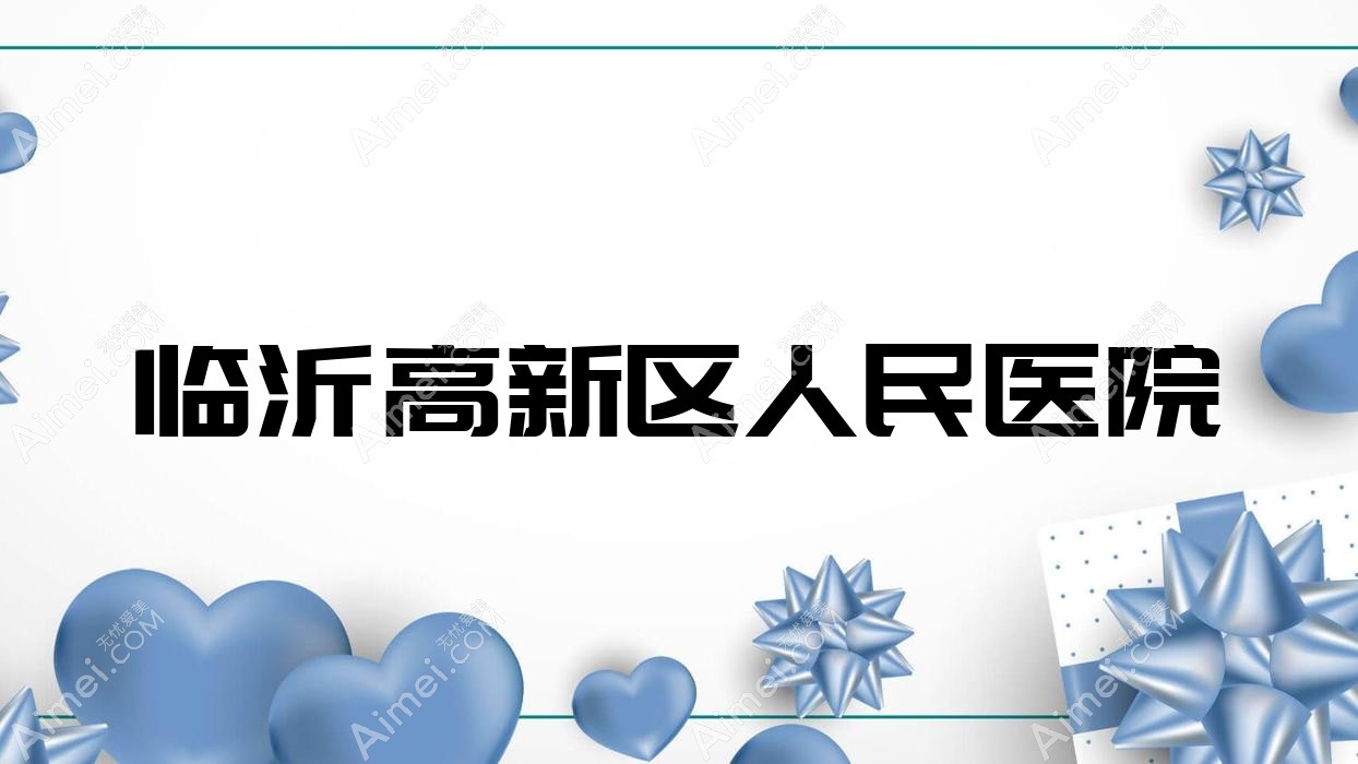 临沂高新区人民医院