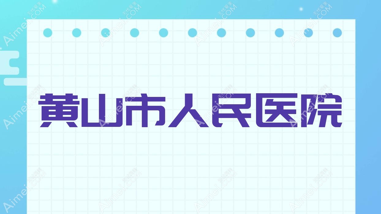 黄山市人民医院