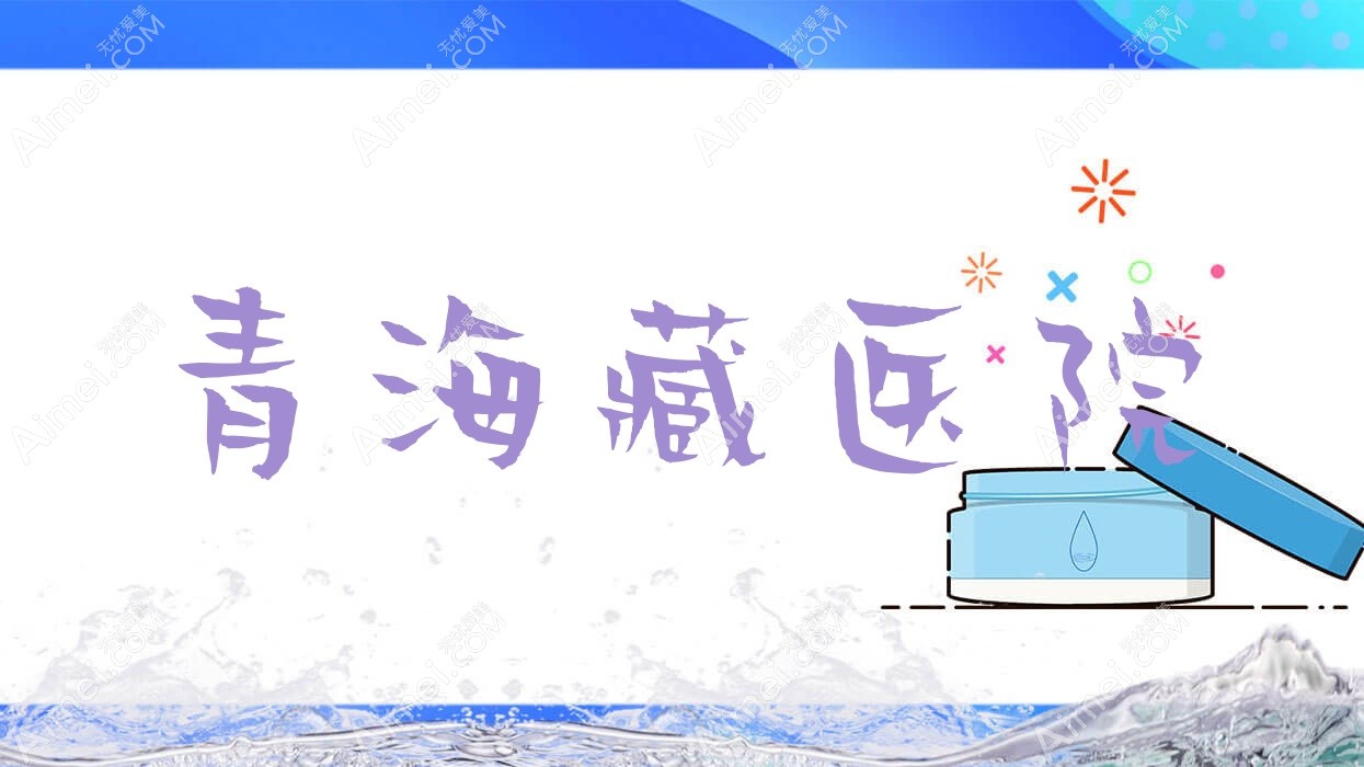 青海藏医院