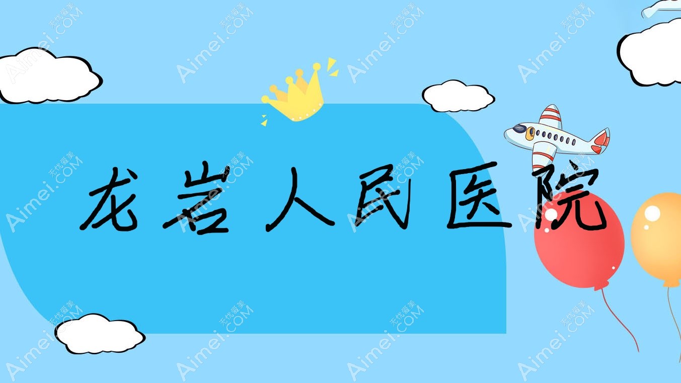 龙岩人民医院