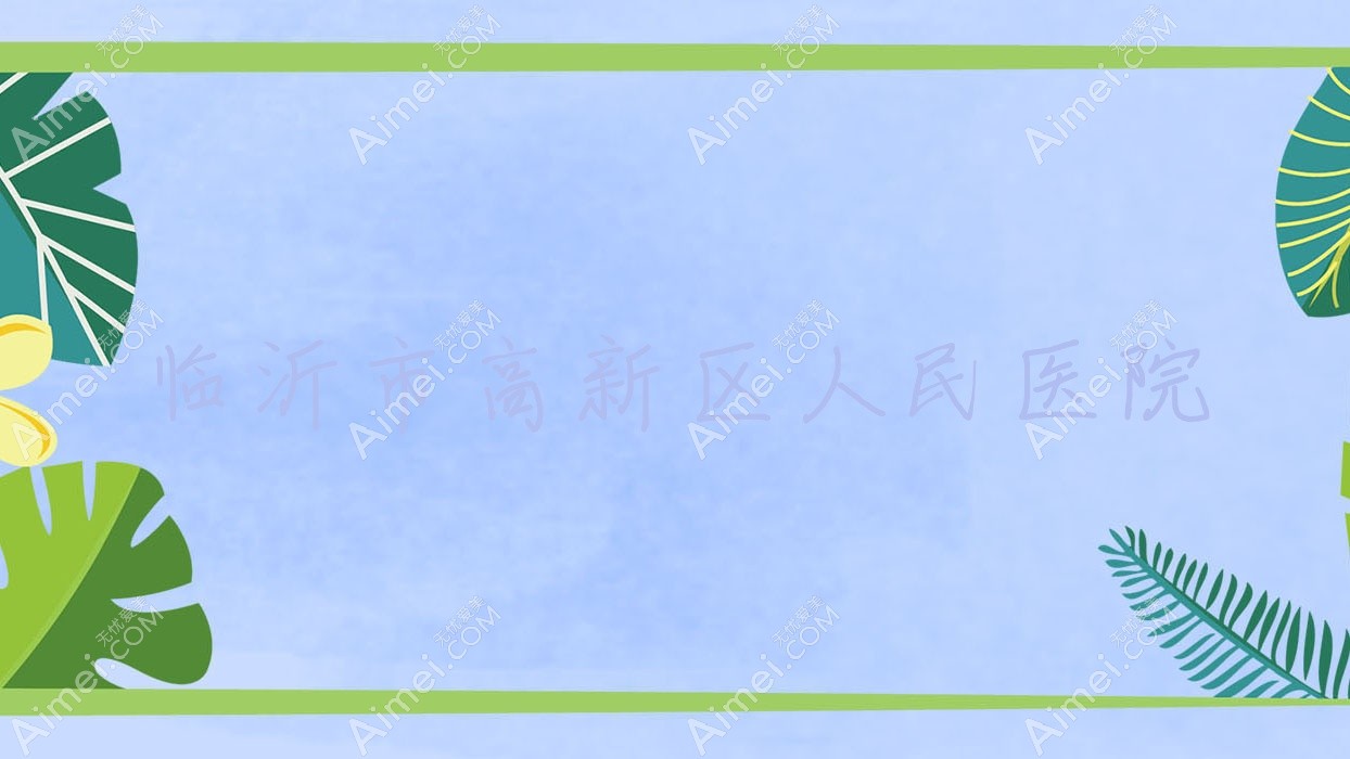 临沂市高新区人民医院
