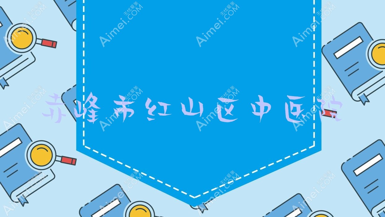 赤峰市红山区中医院