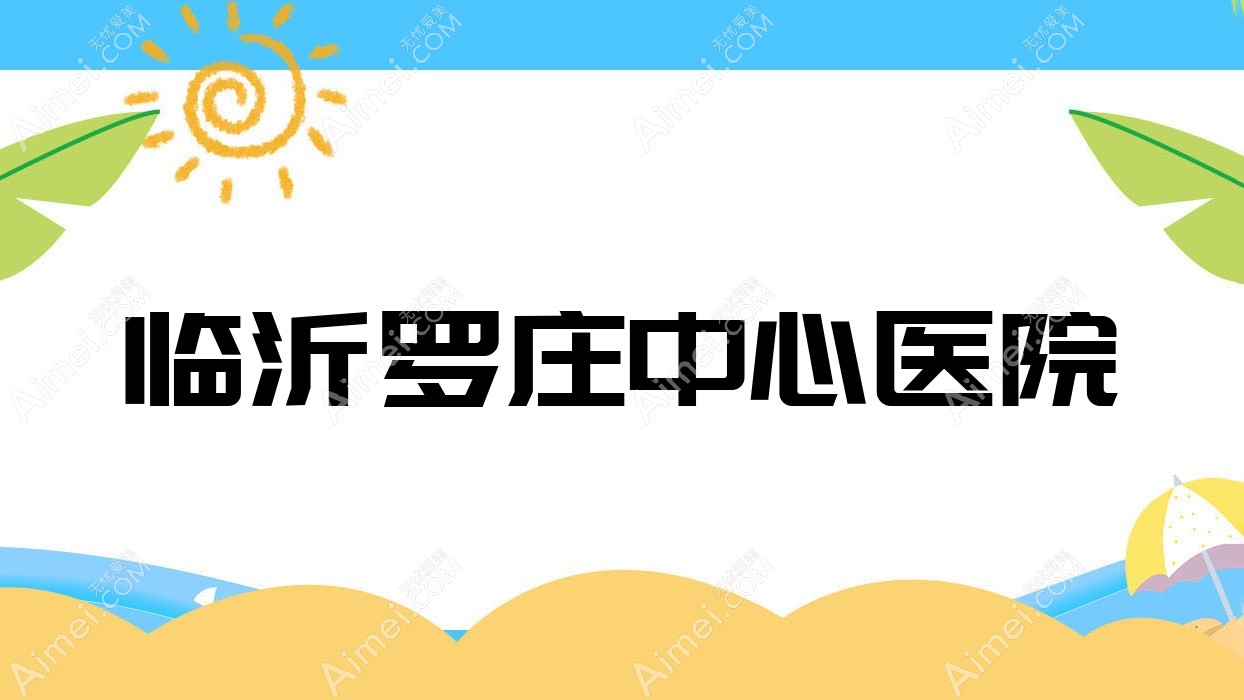 临沂罗庄中心医院
